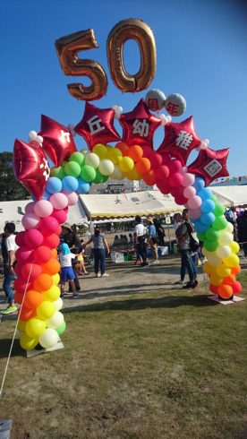 辻ヶ丘幼稚園50周年バルーンアーチ