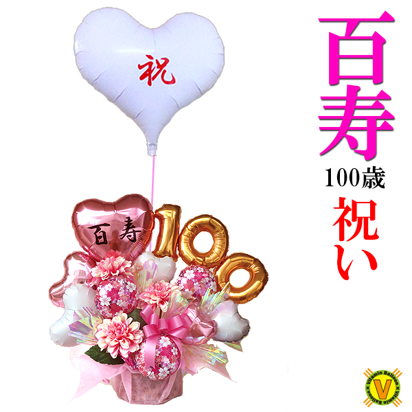百寿祝いバルーンアレンジ