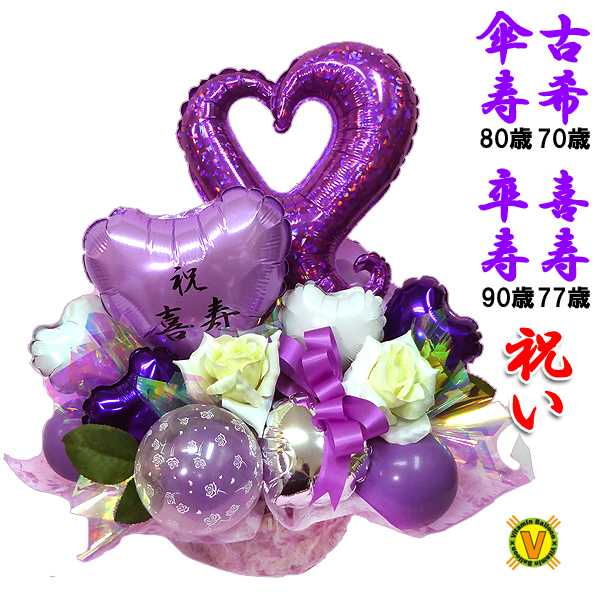 古希、喜寿、傘寿、卒寿開店祝いバルーン