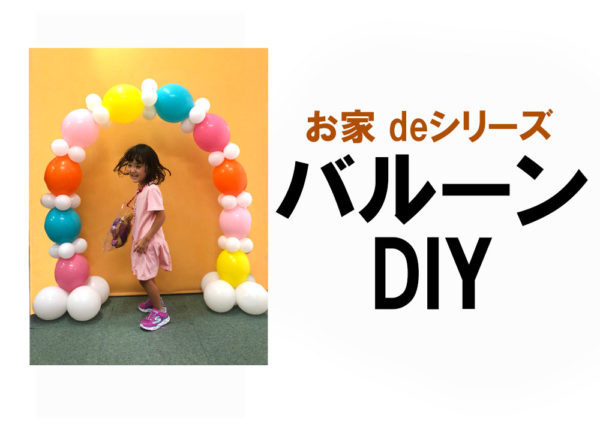 お家 de DIYシリーズ | 風船のお店ビタミンバルーン 公式ホームページ