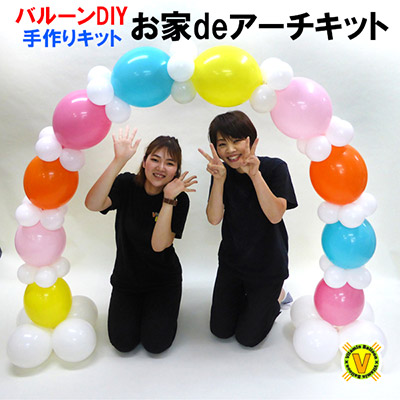 お家でバルーンアーチキット