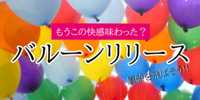 バルーンリリース