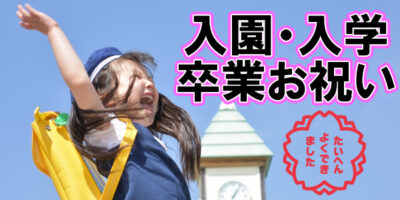 入園入学・卒業祝いバルーンギフト