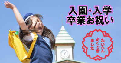 入園入学・卒業祝いバルーンギフト