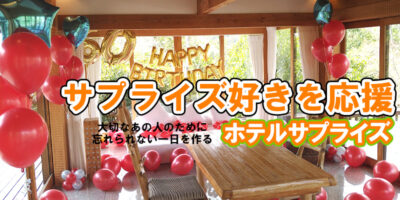 ホテルサプライズバルーンデコレーション