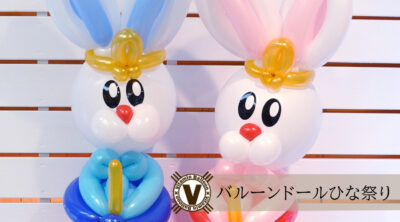 バルーンドールひな祭り