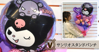 サンリオスタンディングバンチ