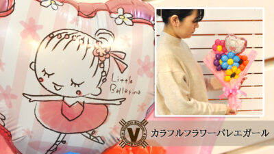 バレエ発表会用 カラフルフラワーバレエガール