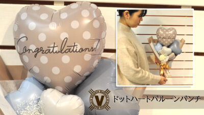 ハートドットバルーンバンチ