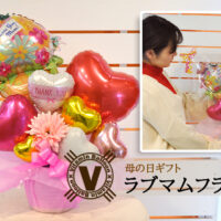 ★M5M★様　リクエスト　5/8必着　バルーンフラワー　母の日　4個 母の日ギフト ラブマムフラワーズ | 風船のお店ビタミンバルーン 公式