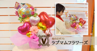 母の日ギフト ラブマムフラワーズ