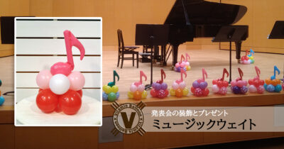 発表会の装飾とプレゼントに最適