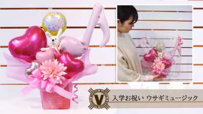 入学お祝い ウサギミュージック