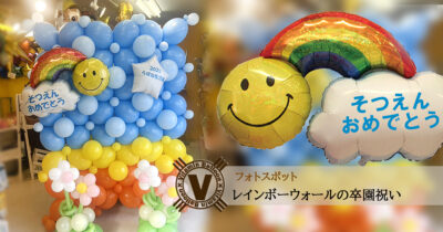 卒園のお祝いフォトスポットのデコレーション