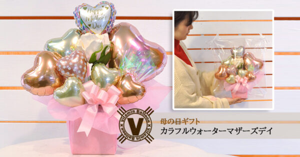 透明フィルムでラッピングされたハート型のバルーンを使った母の日のバルーンアレンジ