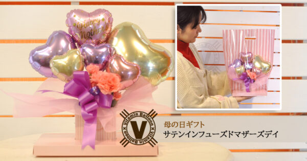 ハート型のバルーンで作った母の日のバルーンアレンジとそれを持つ女性