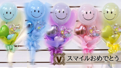 スマイルおめでとう