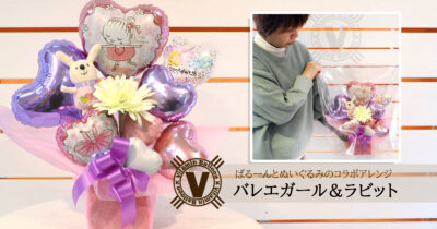 バレエガールバルーンとぬいぐるみのコラボアレンジ
