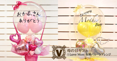 母の日のプレゼントI Love Mom 気球バルーンアレンジ