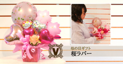 母の日ギフト 桜ラバー