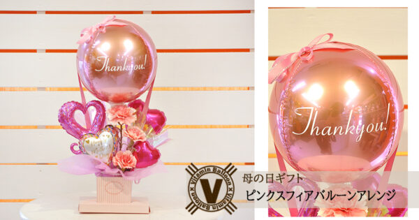 丸い形のバルーンにThank you！の白文字がプリントされたバルーンに4ハートのバルーンが4個とカーネーションが入ったバルーンアレンジ