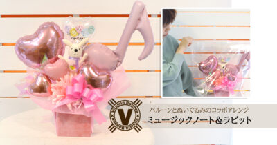 音符バルーンとぬいぐるみのコラボアレンジ