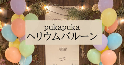 ヘリウムバルーン