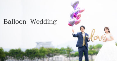 バルーンウェディング