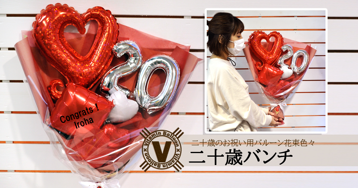 20歳のお祝いバルーン花束