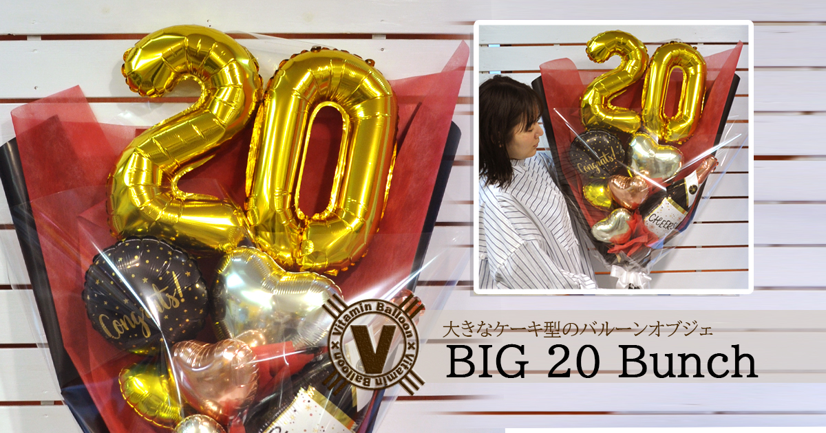 20歳のお祝いにビッグバンチ