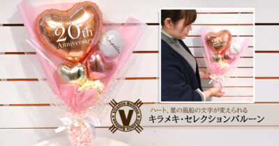 ハートと星の文字が変えられるカスタムハートバルーン