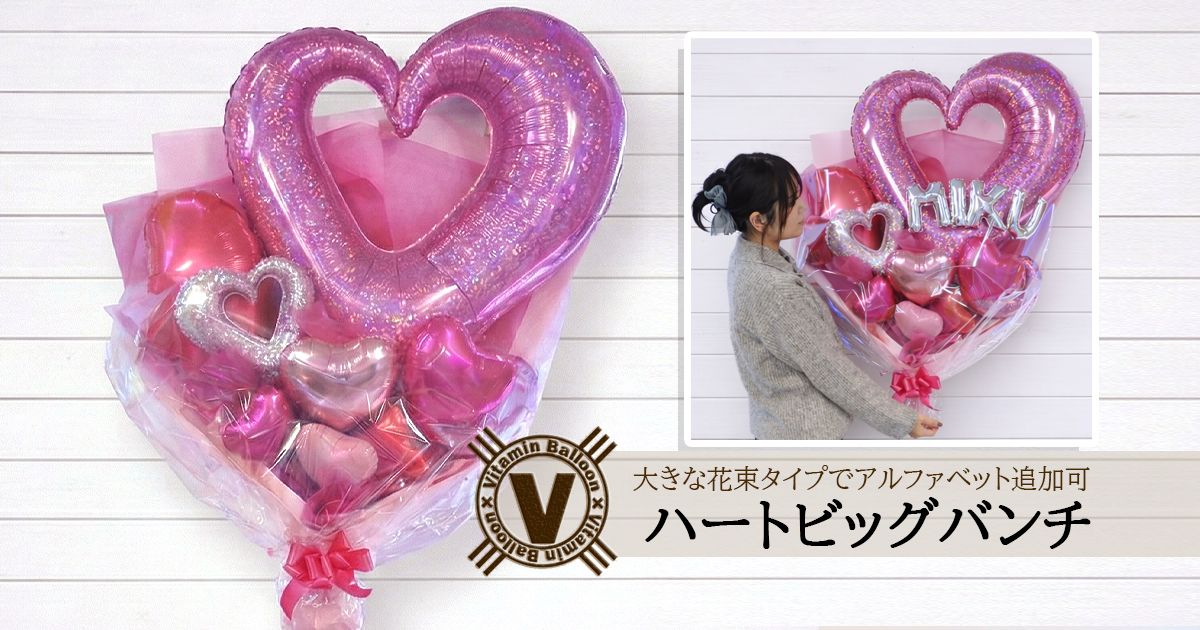 大きなハートのバルーン束