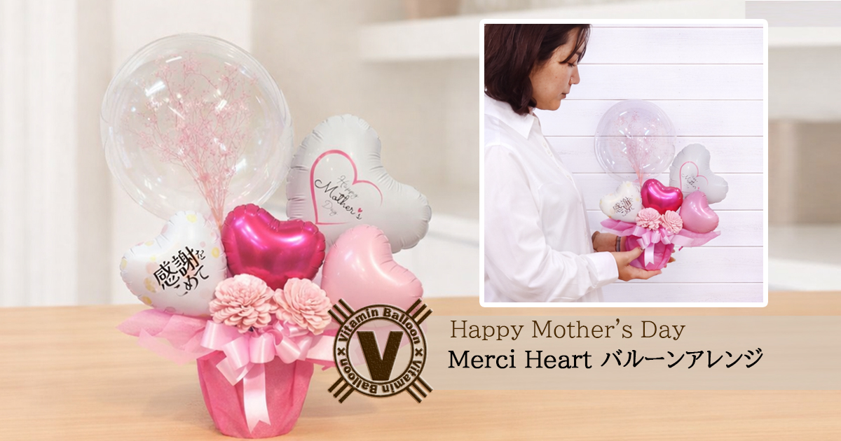 母の日プレゼント  Merci Heartバルーンアレンジ