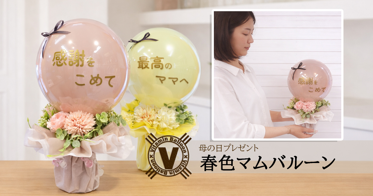 母の日プレゼント春色マムバルーン