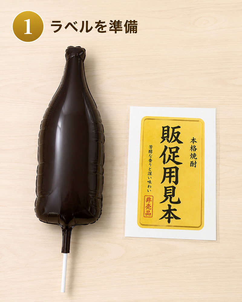 ラベルを準備