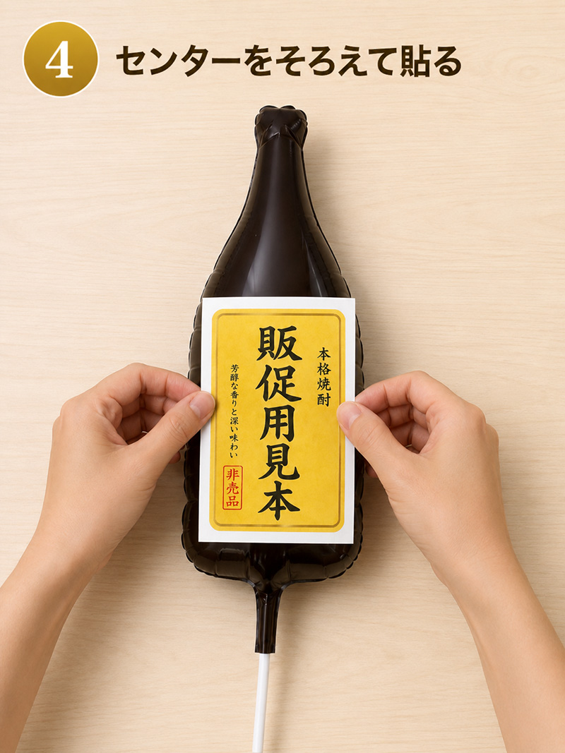 センターをそろえてラベルを貼る