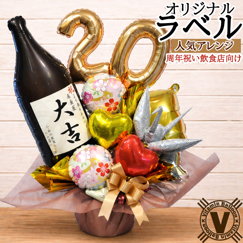 祝酒大吉 周年祝い向けオリジナルボトルバルーンギフト