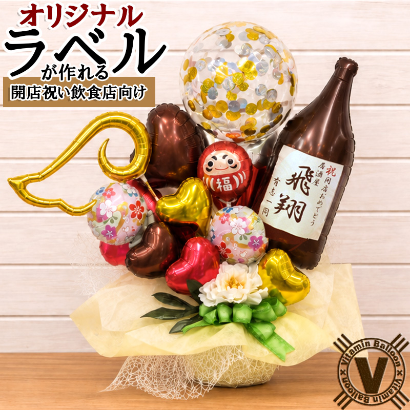 祝酒開福 開店祝い向けオリジナルボトルバルーンギフト
