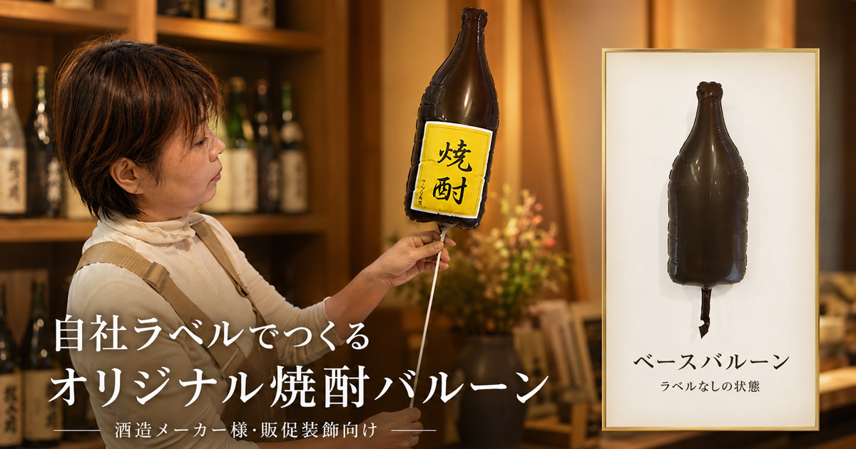 酒造メーカー様向け オリジナル五合瓶バルーン