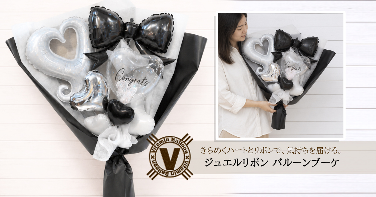 きらめくハートとリボンで、特別な気持ちを華やかに届けるバルーンブーケ。