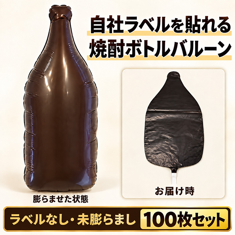 焼酎ボトルバルーン 100枚セットの商品画像