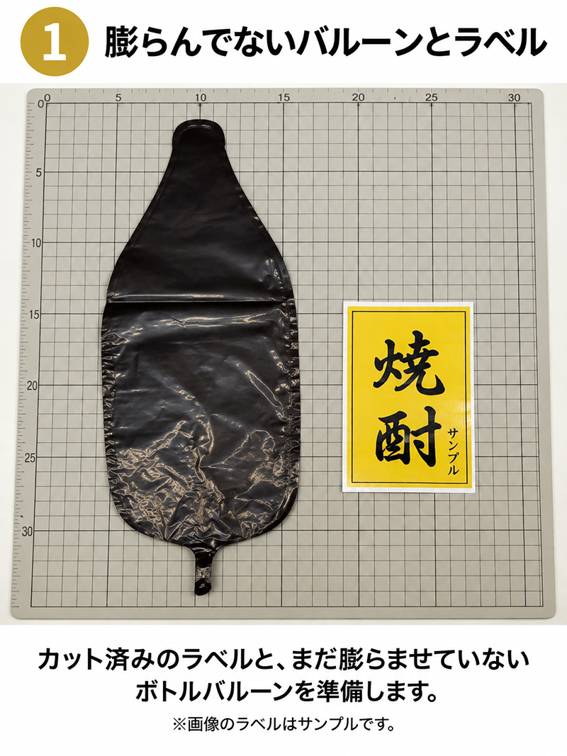 膨らんでいないボトルバルーンとカット済みラベルを準備