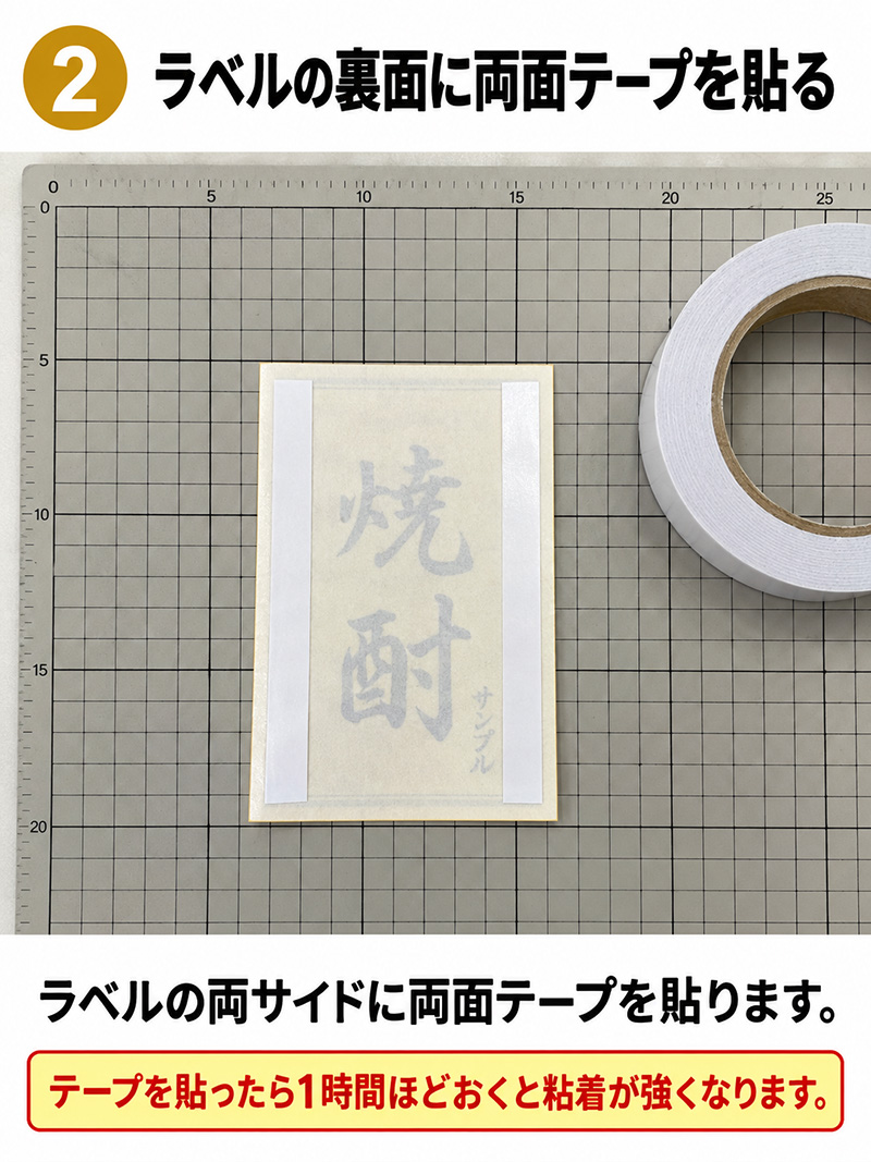 ラベルの裏面に両面テープを貼る