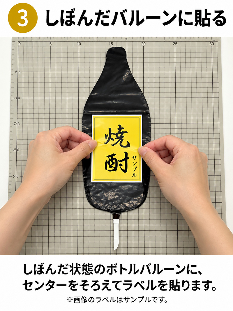 しぼんだボトルバルーンにラベルを貼る
