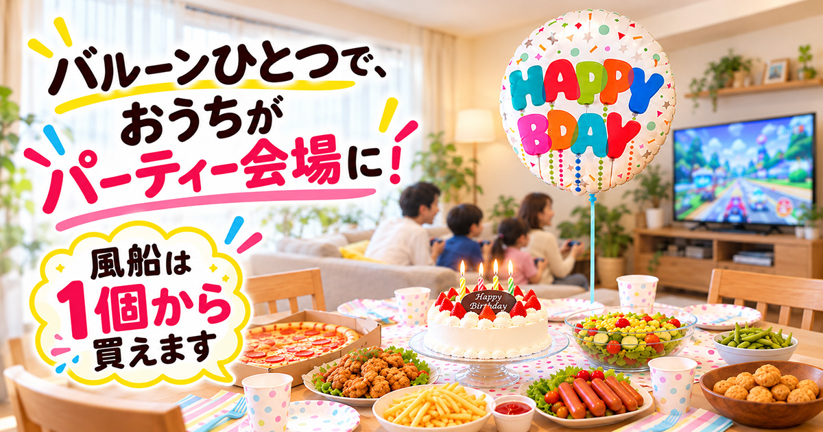 バルーンひとつでおうちがパーティ会場に
